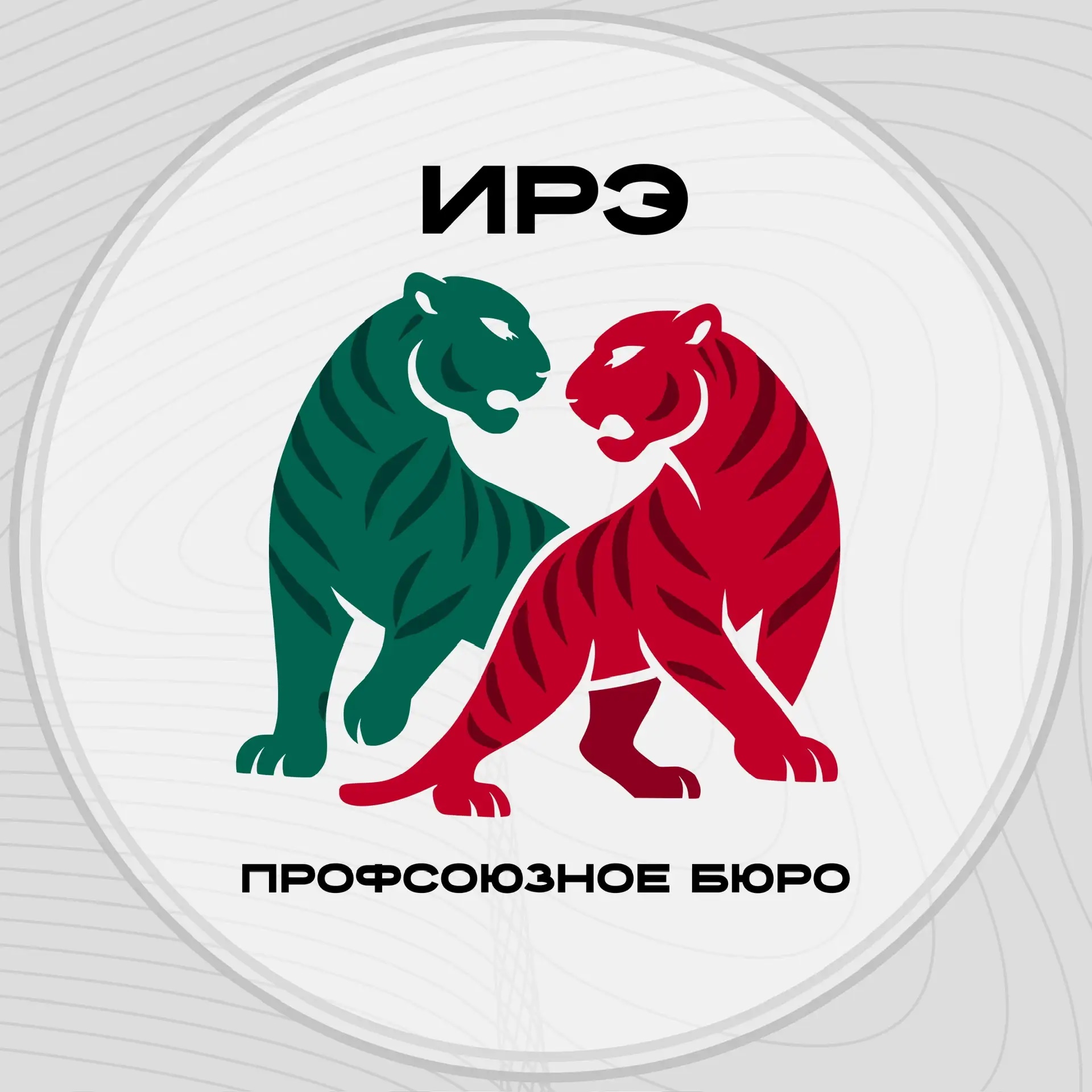 Профсоюзное бюро ИРЭ | МЭИ