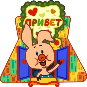 Пятачок — стикер для MAX