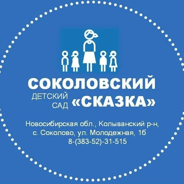 Соколовский детский сад "Сказка"