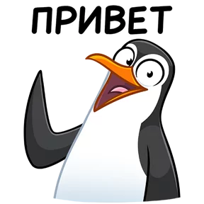 Пингвин — стикер для MAX