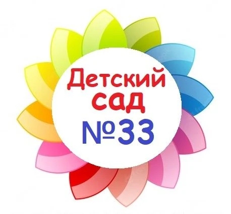 МБДОУ детский сад №33