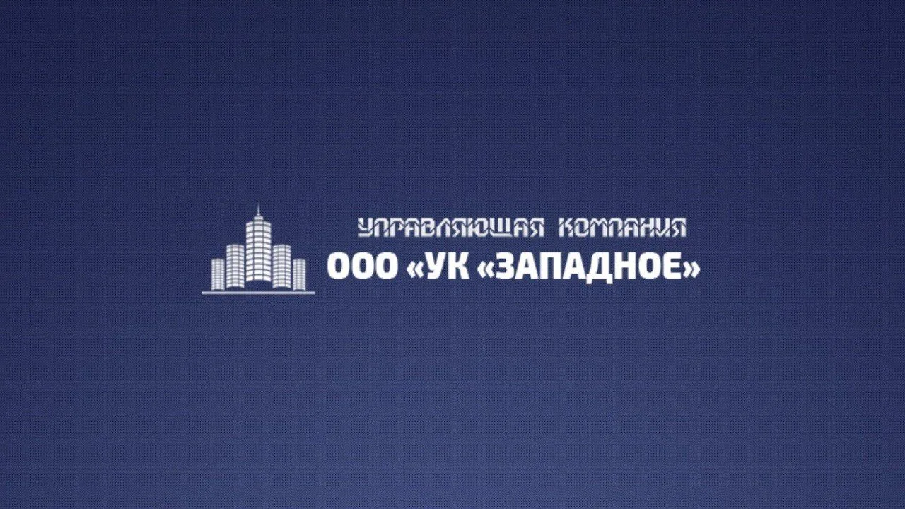 ООО "УК "ЗАПАДНОЕ" г.о. Электросталь