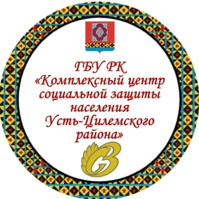 ГБУ РК "ЦСЗН Усть-Цилемского района"