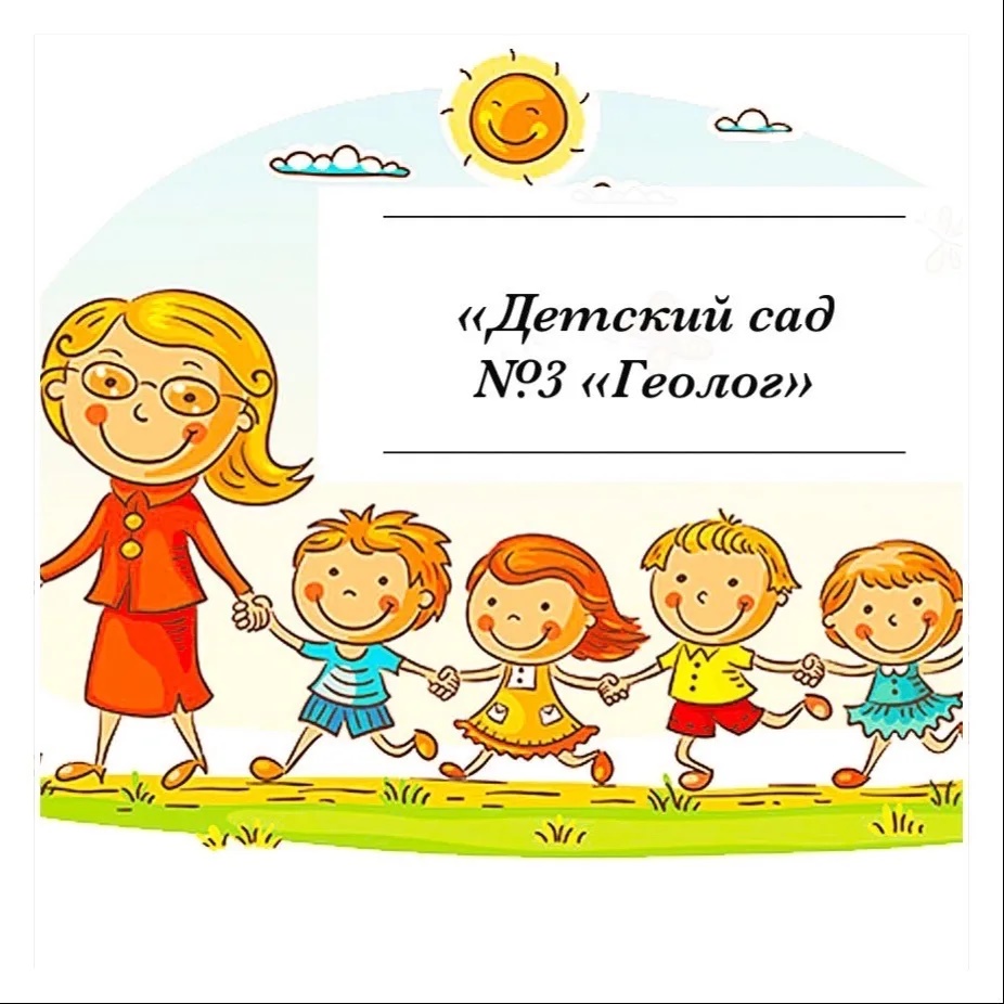 МБДОУ "Детский сад №3 "Геолог"