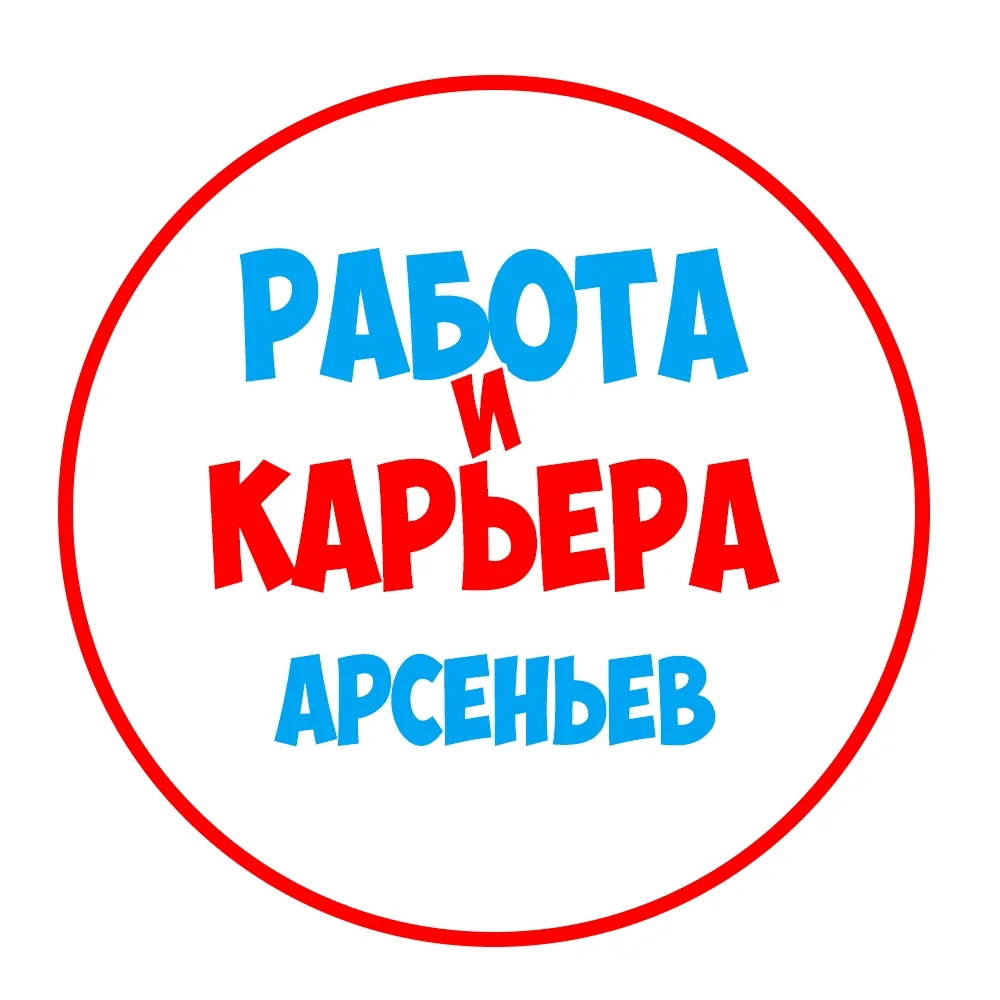 Работа Арсеньев