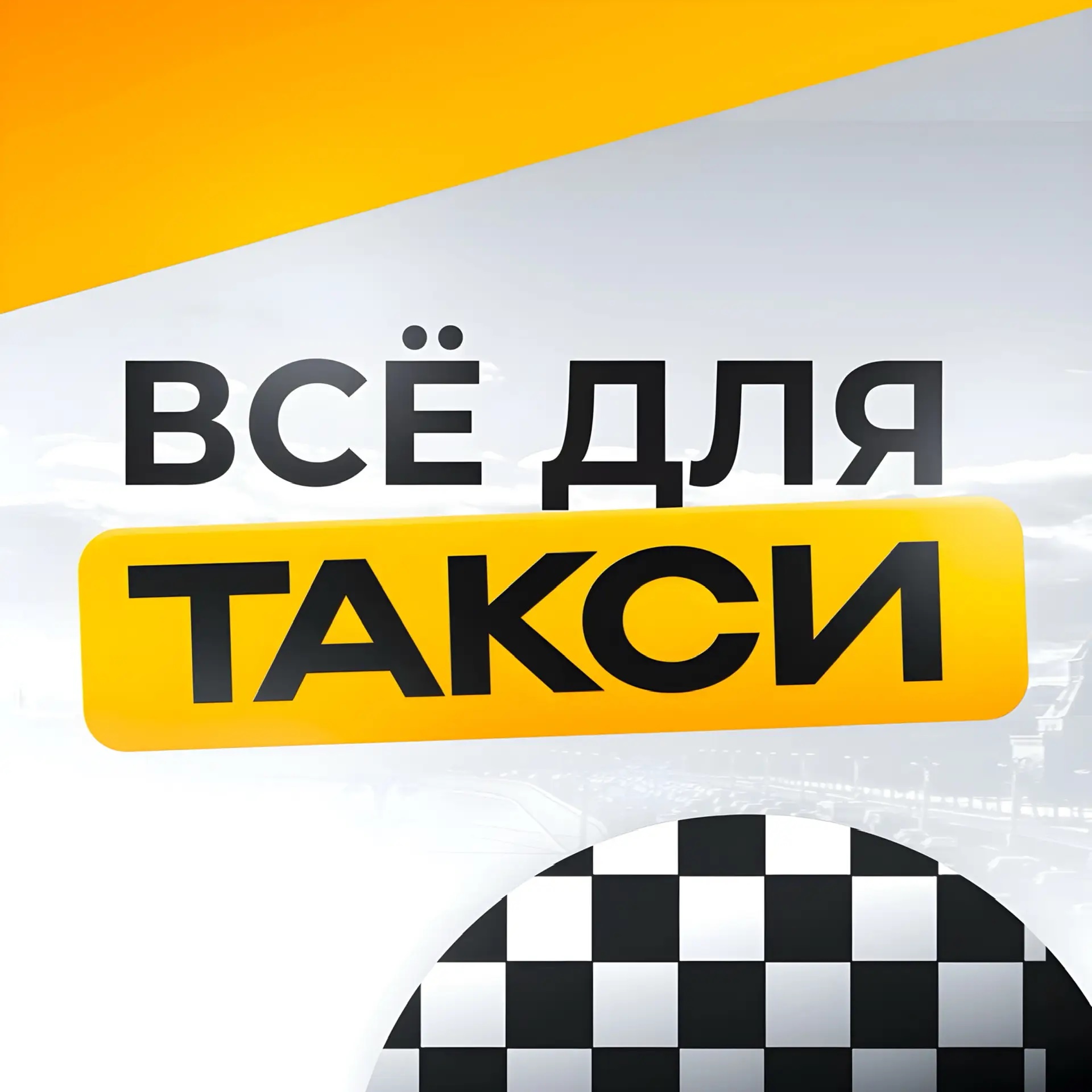 ВСЁ ДЛЯ ТАКСИ 🚖