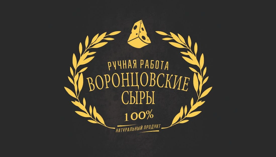 Воронцовские сыры