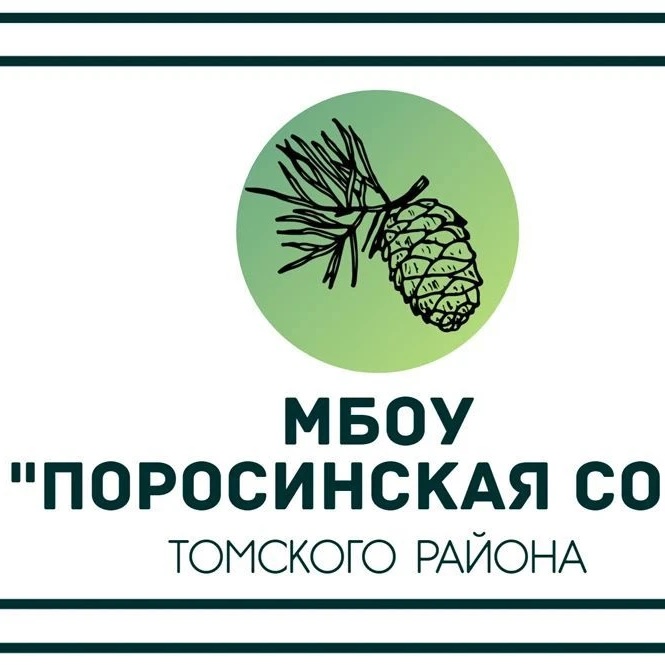 МБОУ "Поросинская СОШ" Томского района