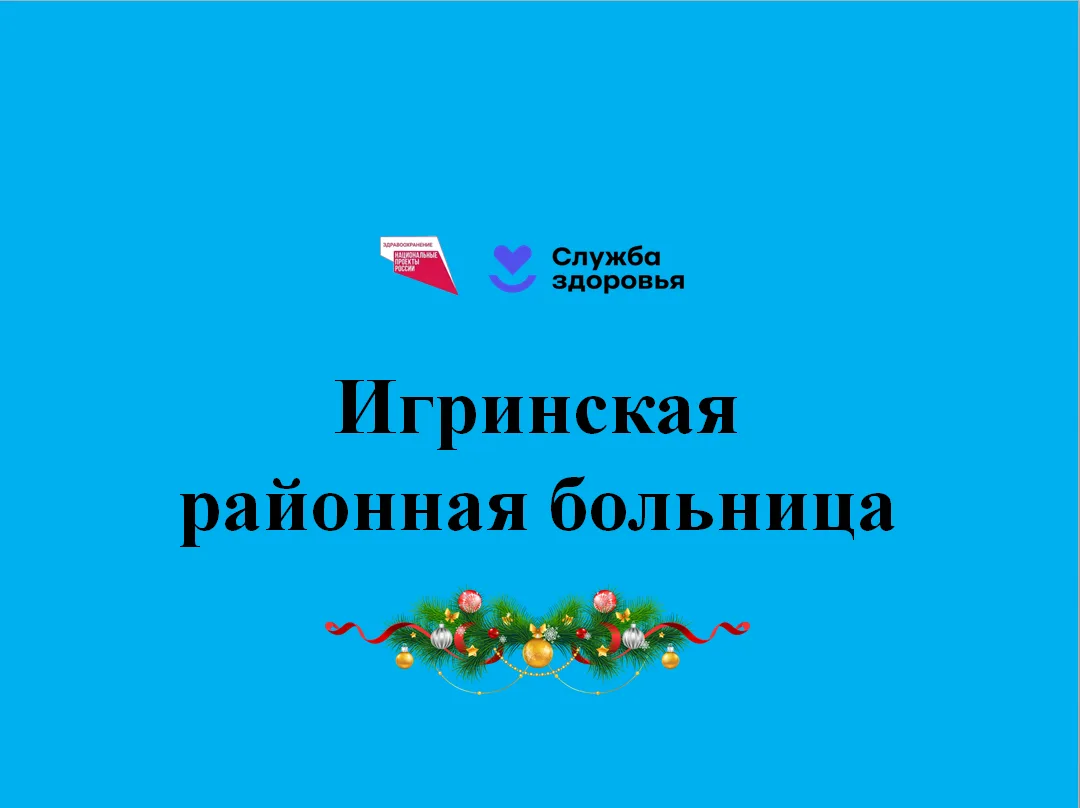 Игринская районная больница