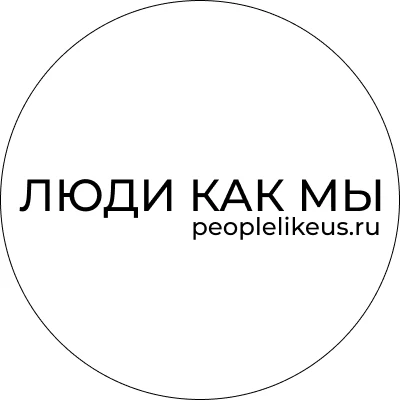 ЛЮДИ КАК МЫ