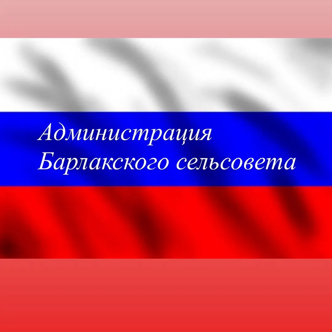 Администрация Барлакского сельсовета Мошковского района Новосибирской области