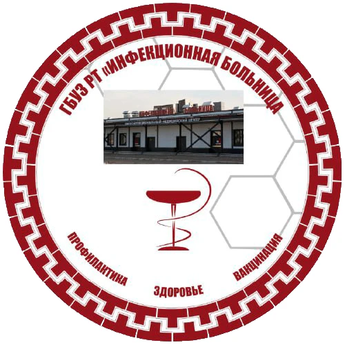 ГБУЗ РТ "Инфекционная больница"