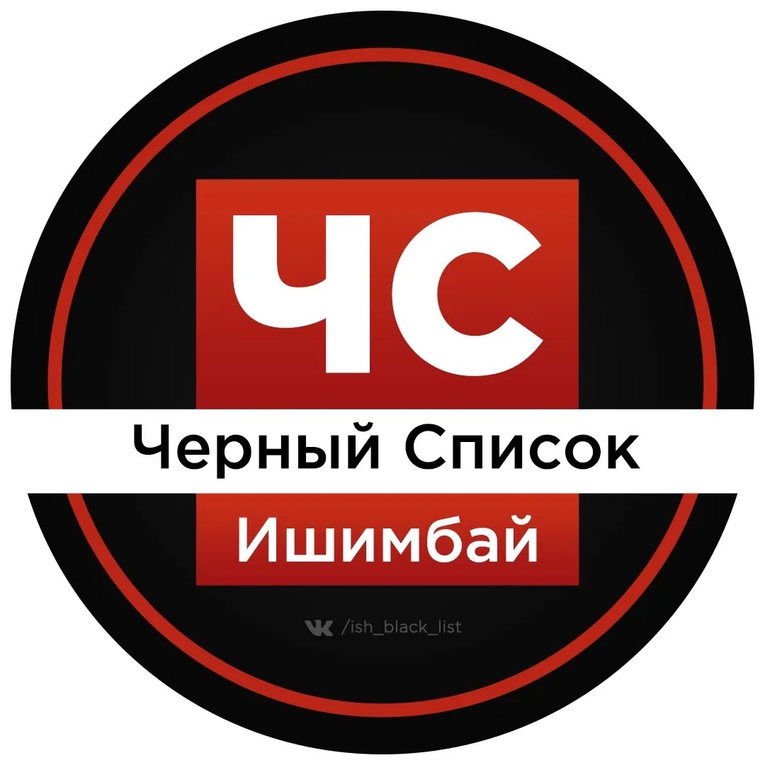 ЧС Ишимбай l Черный список
