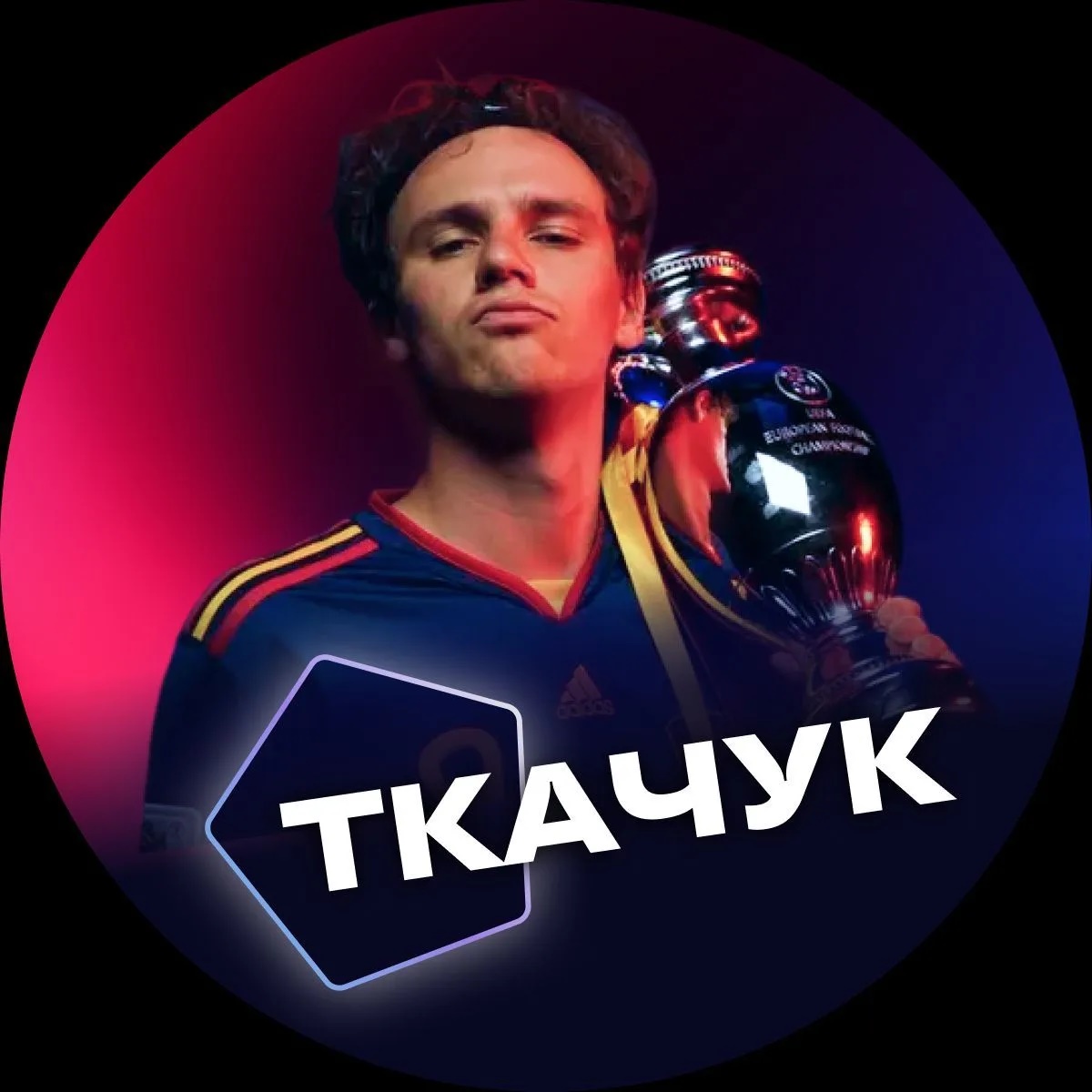ТКАЧУК!