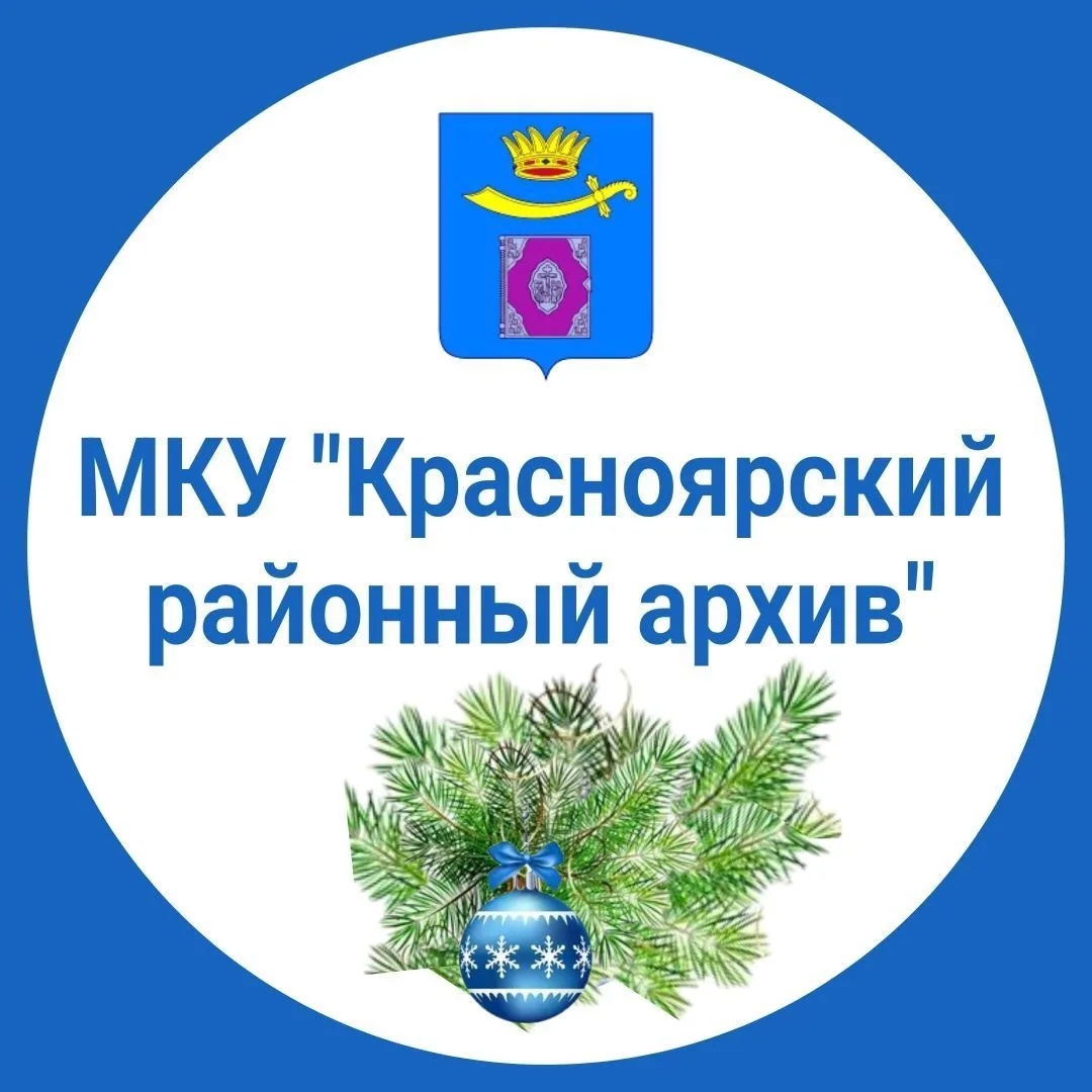 МКУ "Красноярский районный архив"