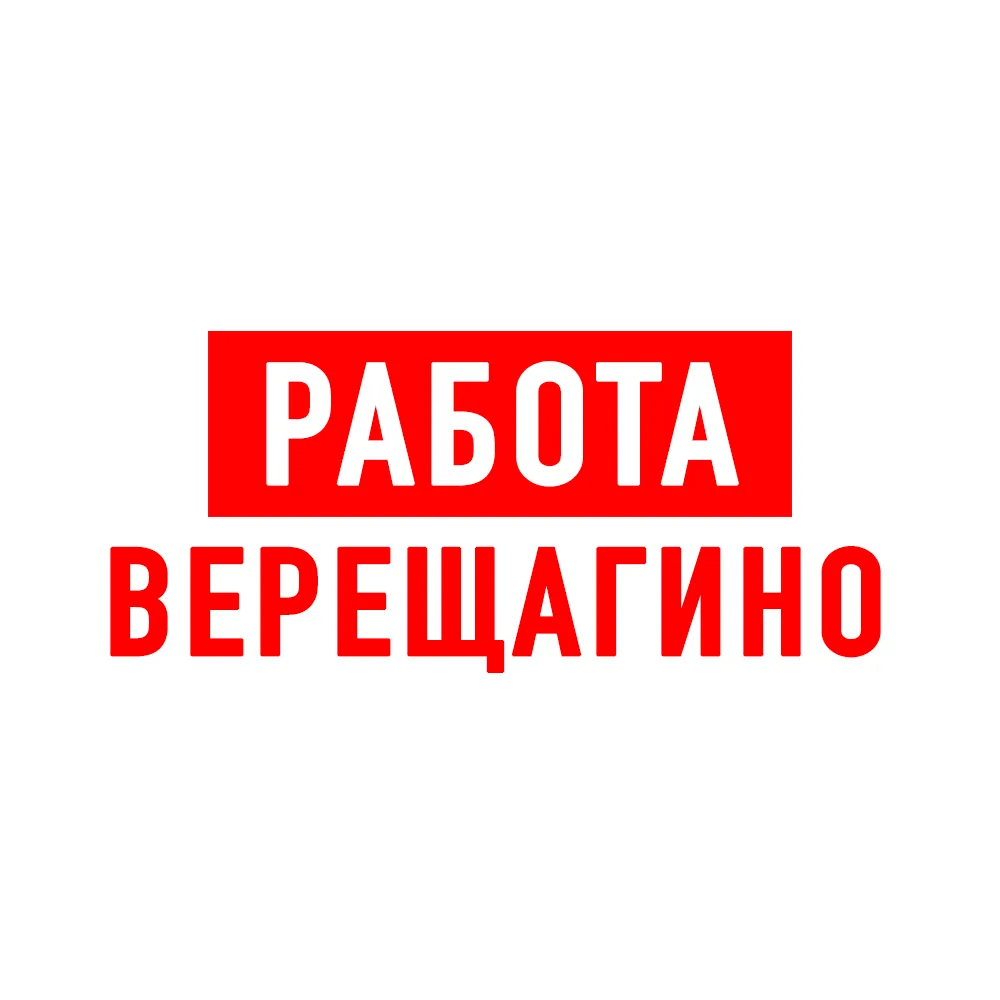 Работа в Верещагино