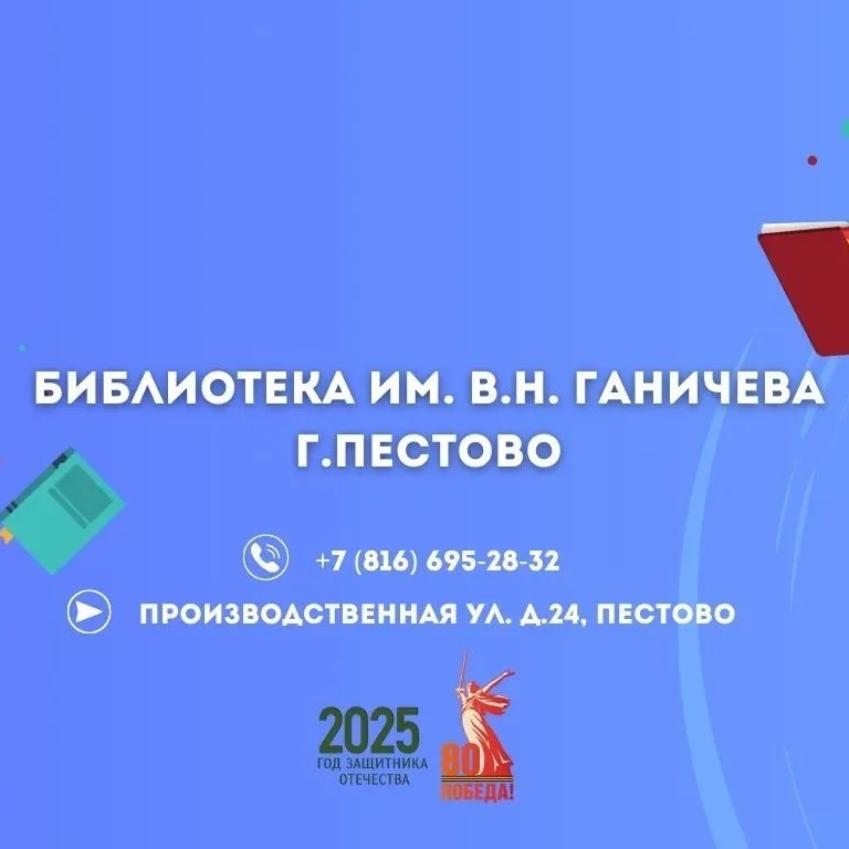 Библиотека им. В.Н.Ганичева г.Пестово