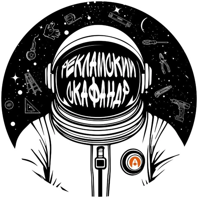 Рекламский скафандр