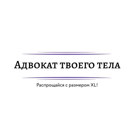 АДВОКАТ ТВОЕГО ТЕЛА НИЖНИЙ НОВГОРОД
