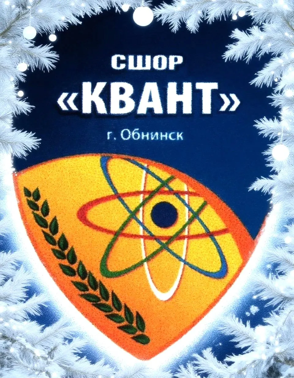 СШОР "КВАНТ" г. Обнинск