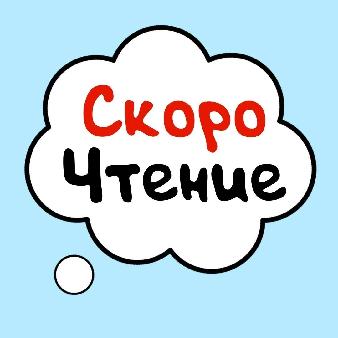 Скорочтение