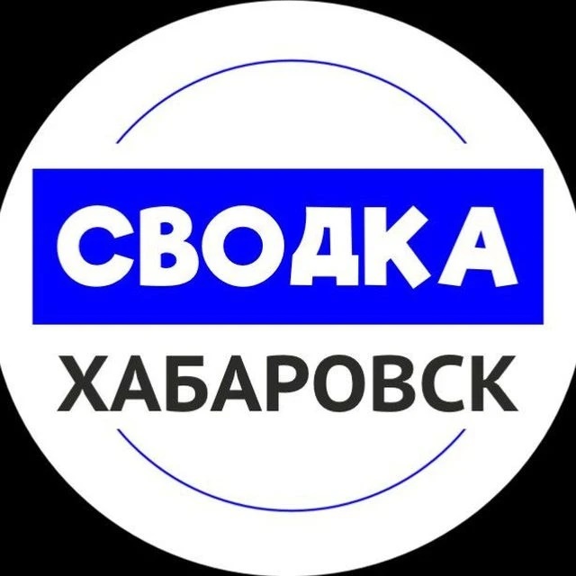 Аватар канала Сводка Хабаровск | новости Хабаровск