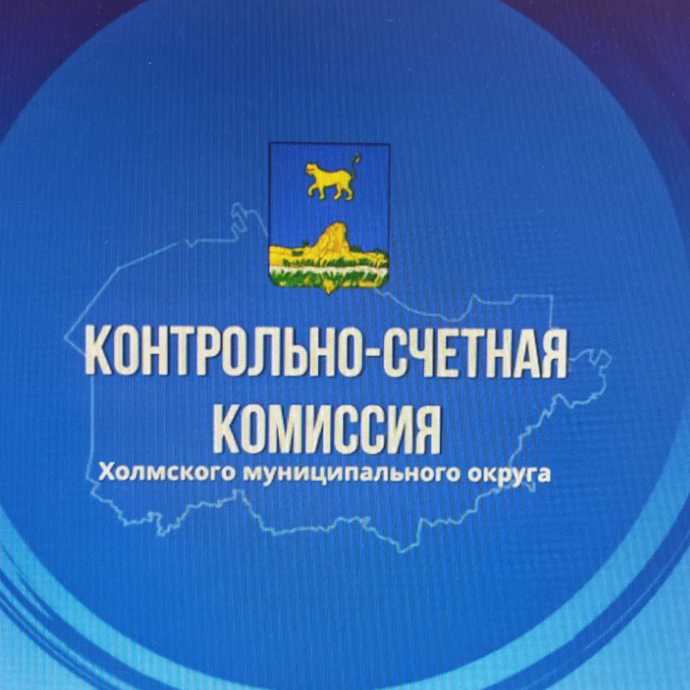 Контрольно-счетная комиссия Холмского муниципального округа