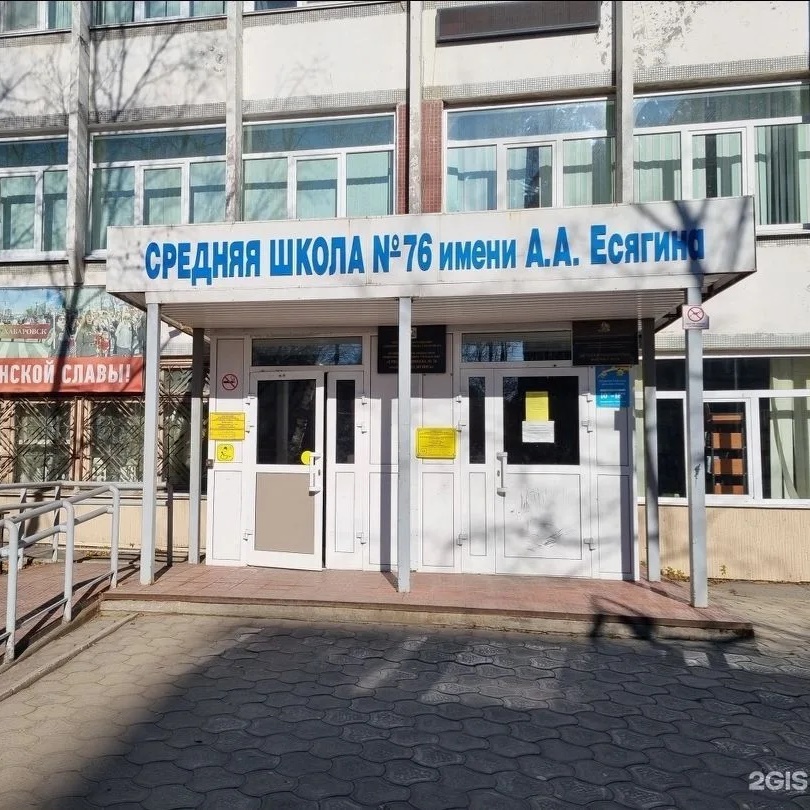 Школа № 76 имени А.А. Есягина | Хабаровск