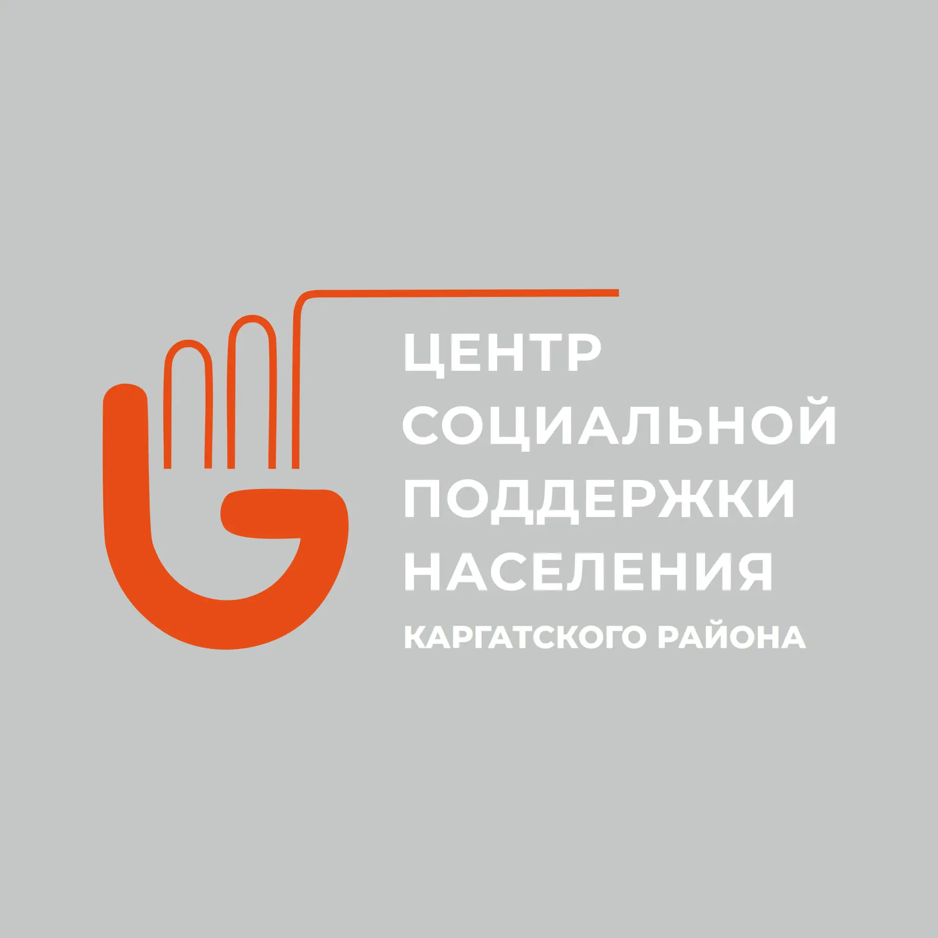 ГКУ НСО ЦСПН Каргатского района