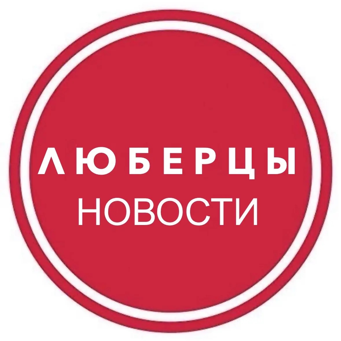 Люберцы • Новости