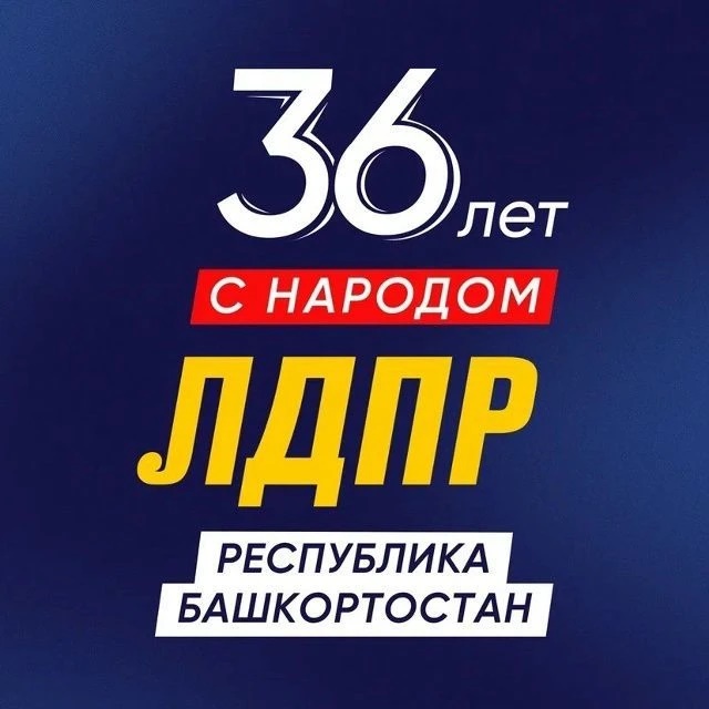 ЛДПР Республика Башкортостан