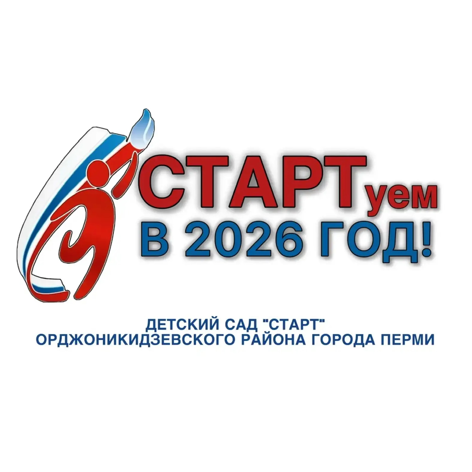 Старт. Детский сад. Пермь.