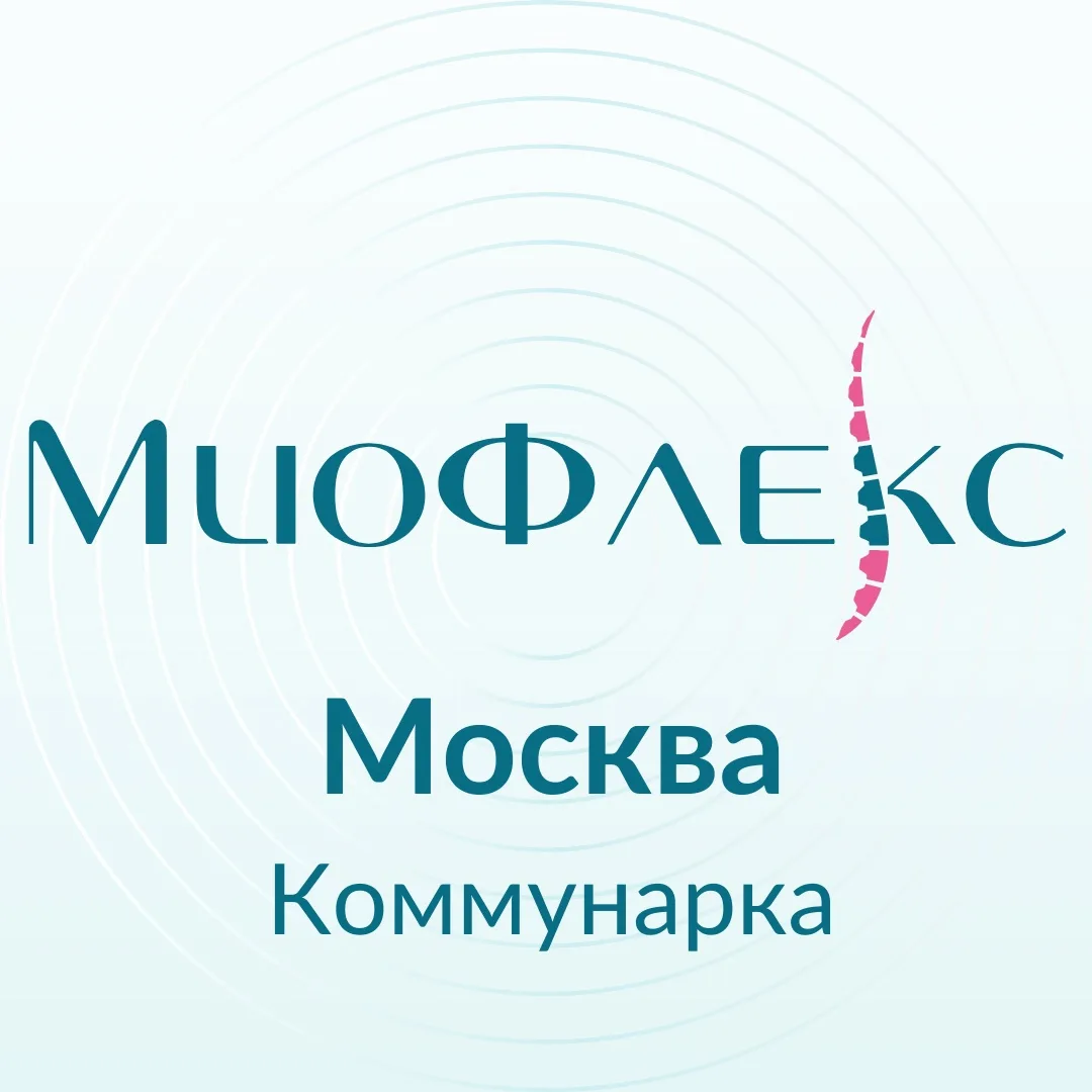 МиоФлекс Коммунарка: магнитно-волновой массаж🌱