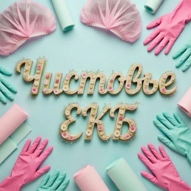 Чистовье Екатеринбург. Одноразовые расходные материалы