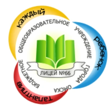 Лицей 66 Омск