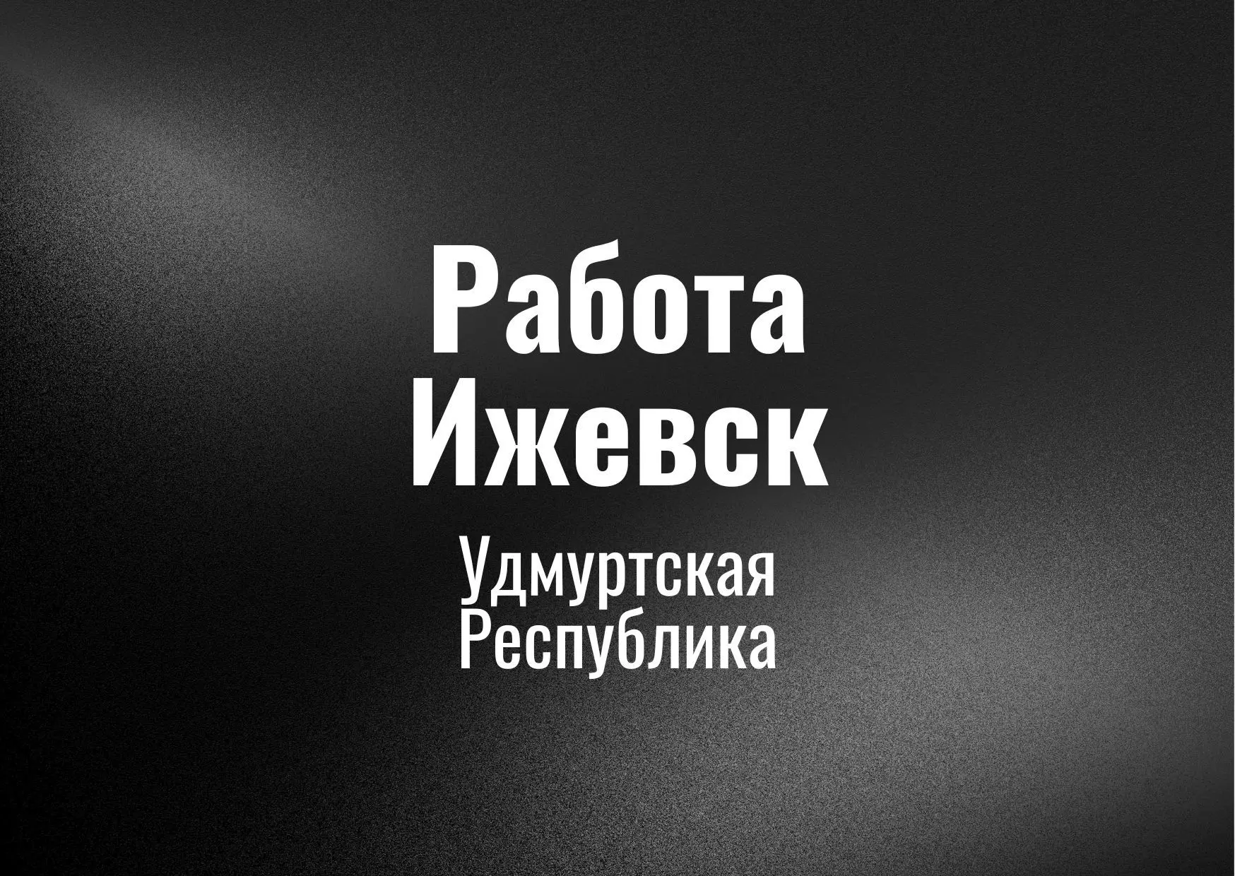 Работа Ижевск
