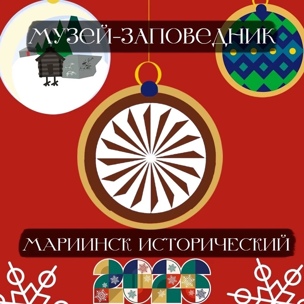 МБУК "Музей-заповедник "Мариинск  Исторический"