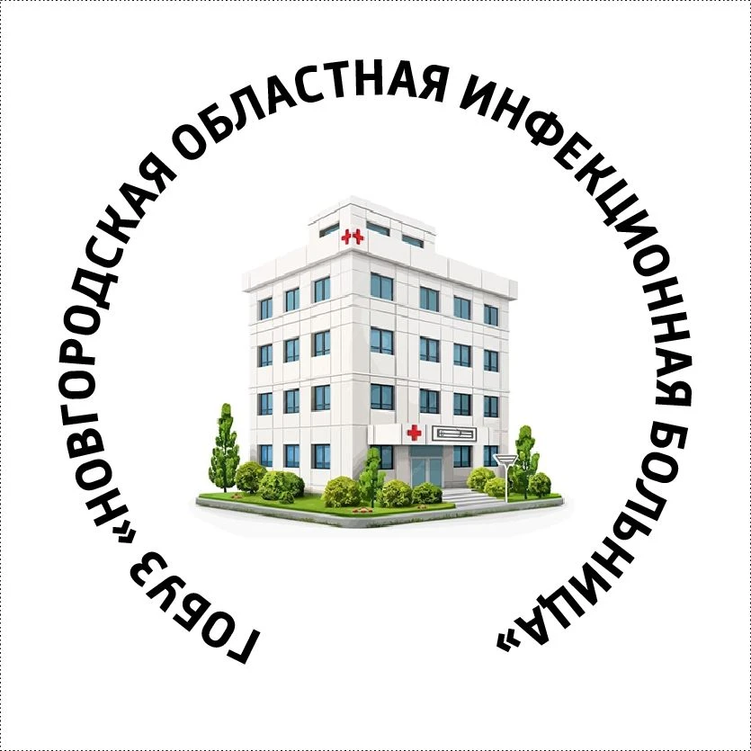 ГОБУЗ "Новгородская областная инфекционная больница"