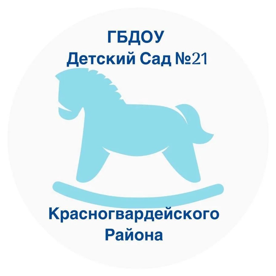 ГБДОУ детский сад № 21 Красногвардейского района Санкт-Петербурга
