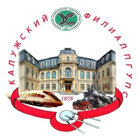 Калужский филиал ПГУПС