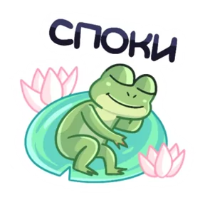 Лягуха — стикер для MAX