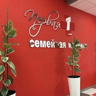 Первая семейная клиника Новороссийск