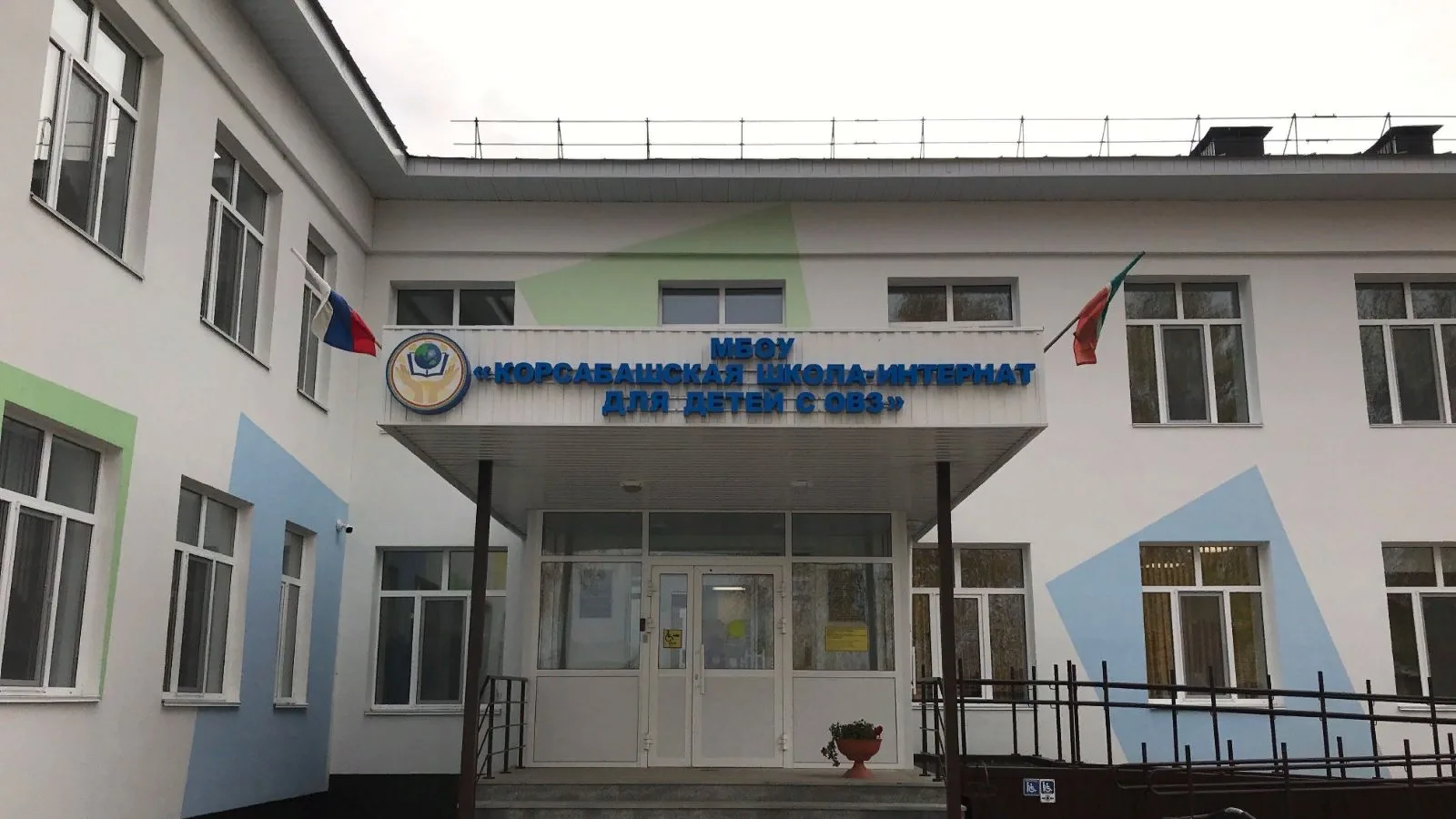 ГБОУ "Корсабашская школа-интернат"