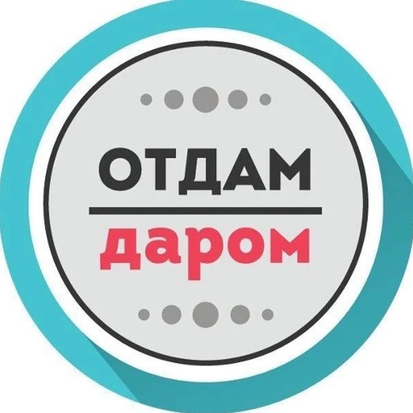 Красноярск Барахолка | Отдам даром