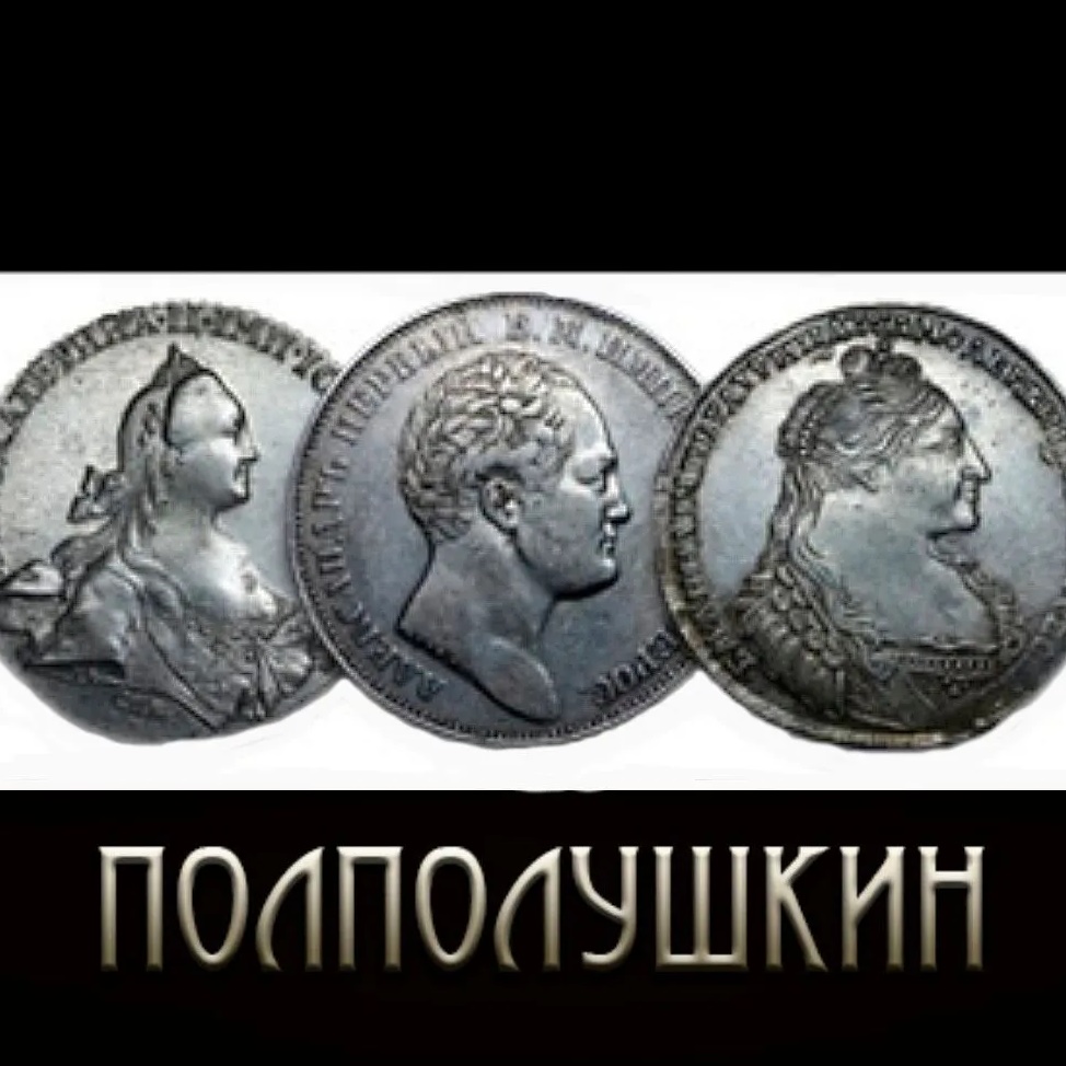 ПОЛПОЛУШКИН. Нумизматика: монеты, история, люди