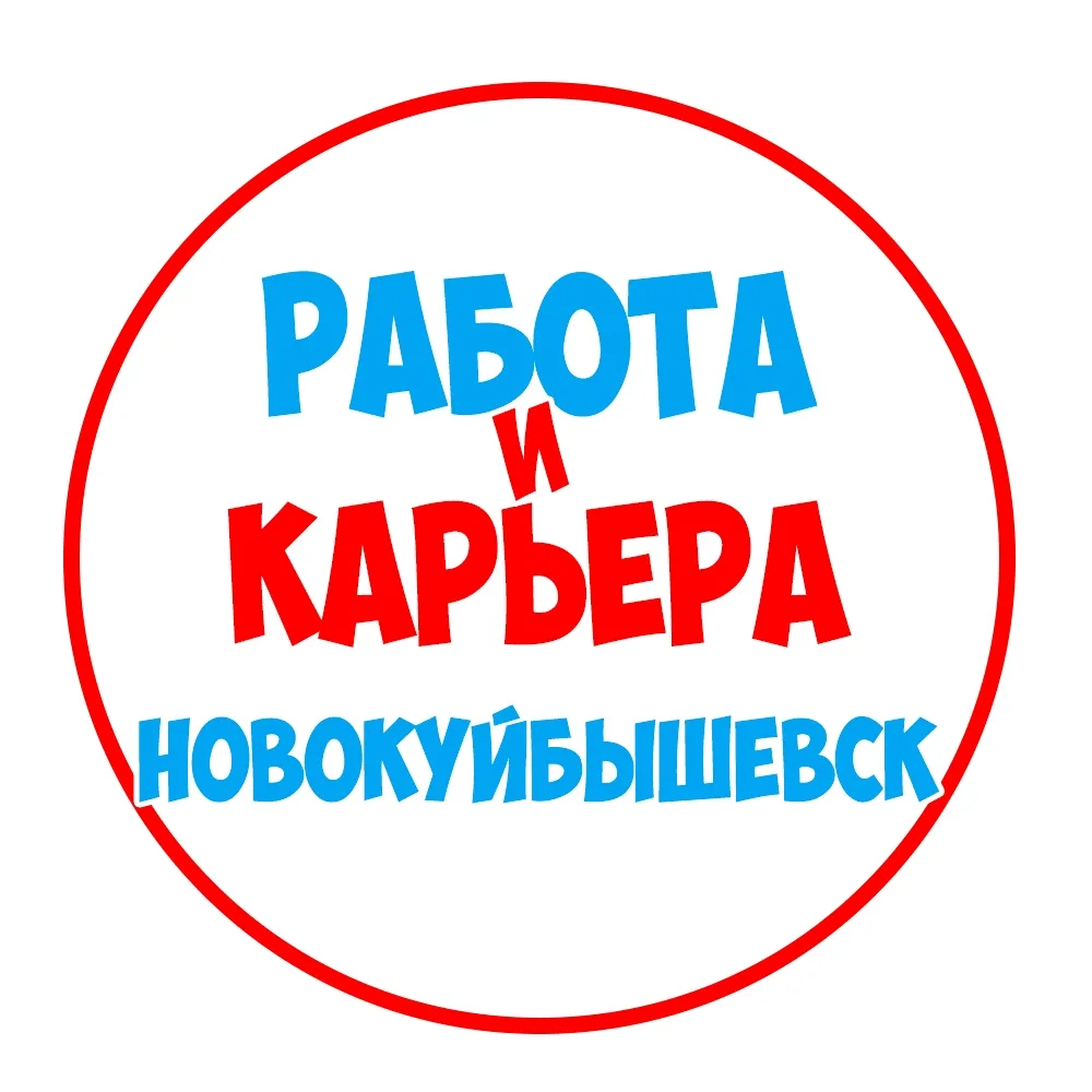 Работа в Новокуйбышевске