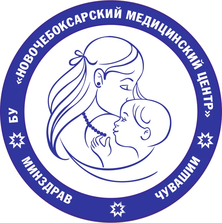 Новочебоксарский медицинский центр