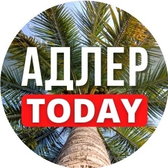 Аватар канала АДЛЕР TODAY