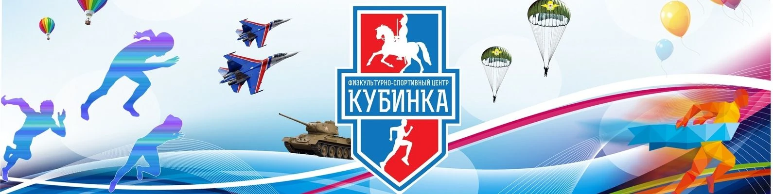 МАУ "Физкультурно-спортивный центр "Кубинка"