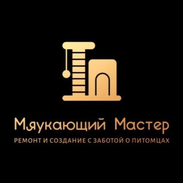 Мяукающий Мастер